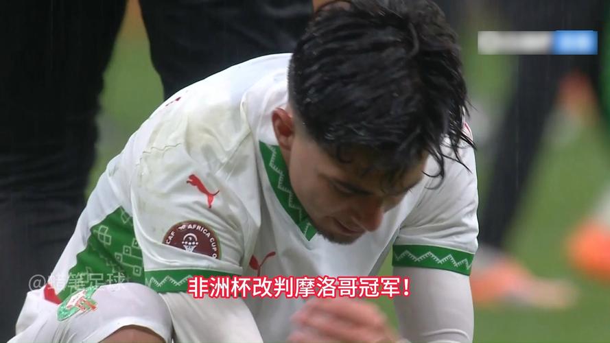 官方：塞内加尔被判处在非洲杯决赛中弃权，决赛判摩洛哥获胜