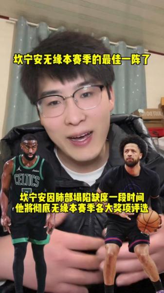 坎宁安或无缘评奖引热议！球员工会呼吁修改65场规则 经纪人发声